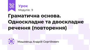 Граматична основа. Односкладне та двоскладне речення (повторення)