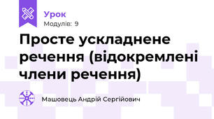 Просте ускладнене речення (відокремлені члени речення)