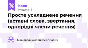Просте ускладнене речення (вставні слова, звертання, однорідні члени речення)