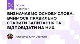ВИЗНАЧАЄМО ОСНОВУ СЛОВА. ВЧИМОСЯ ПРАВИЛЬНО СТАВИТИ ЗАПИТАННЯ ТА ВІДПОВІДАТИ НА НИХ.