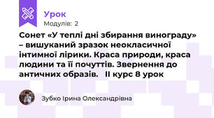 Сонет «У теплі дні збирання винограду» – вишуканий зразок неокласичної інтимної лірики. Краса природи, краса людини та її почуттів. Звернення до античних образів.   ІІ курс 8 урок