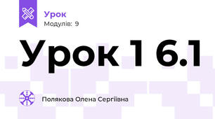 Урок 1 6.1