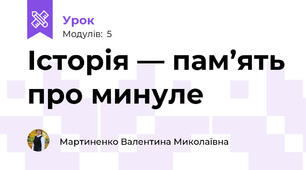 Історія — пам’ять про минуле