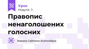 Правопис ненаголошених голосних