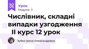Числівник, складні випадки узгодження    ІІ курс 12 урок