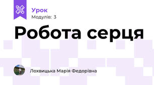 Робота серця