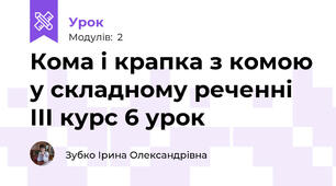 Кома і крапка з комою у складному реченні   ІІІ курс 6 урок