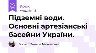Підземні води. Основні артезіанські басейни України. 