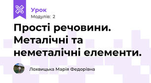 Прості речовини. Металічні та неметалічні елементи.