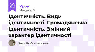 Ідентичність. Види ідентичності. Громадянська ідентичність. Змінний характер ідентичності