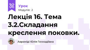 Лекція 16. Тема 3.2.Складання креслення поковки.