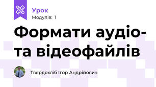 Формати аудіо- та відеофайлів