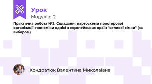 Практична робота №2. Складання картосхеми просторової організації економіки однієї з європейських країн "великої сімки" (за вибором)