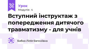 Вступний інструктаж з попередження дитячого травматизму - для учнів 