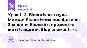 Урок 1 -2. Біологія як наука. Методи біологічних досліджень. Значення біології в природі та житті людини. Біорізноманіття.