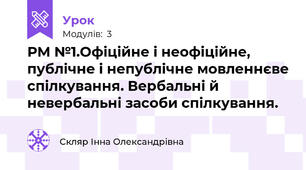 РМ №1.Офіційне і неофіційне, публічне і непублічне мовленнєве спілкування. Вербальні й невербальні засоби спілкування.