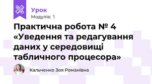 Практична робота № 4 «Уведення та редагування даних у середовищі табличного процесора»