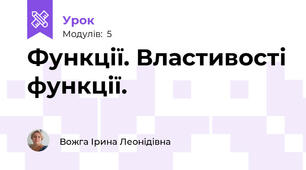 Функції. Властивості функції.