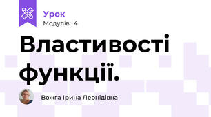 Властивості функції.