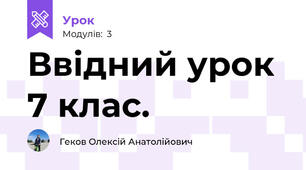 Ввідний урок 7 клас.