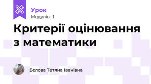 Критерії оцінювання з математики