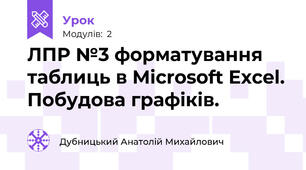 ЛПР №3 форматування таблиць в Microsoft Excel. Побудова графіків.