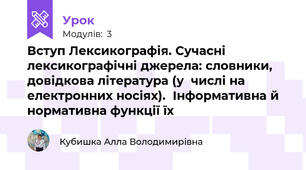 Вступ Лексикографія. Сучасні лексикографічні джерела: словники, довідкова література (у  числі на електронних носіях).  Інформативна й нормативна функції їх