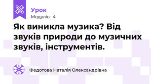 Як виникла музика? Від звуків природи до музичних звуків, інструментів.