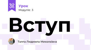 Вступ