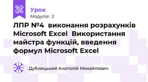 ЛПР №4  виконання розрахунків Microsoft Excel  Використання майстра функцій, введення формул Microsoft Excel