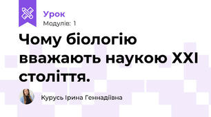 Чому біологію вважають наукою ХХІ століття.
