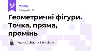 Геометричні фігури. Точка, пряма, промінь