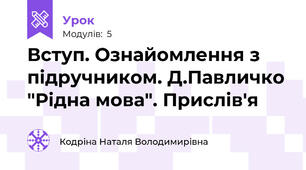 Вступ. Ознайомлення з підручником. Д.Павличко "Рідна мова". Прислів'я