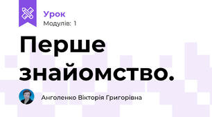 	Перше знайомство.	