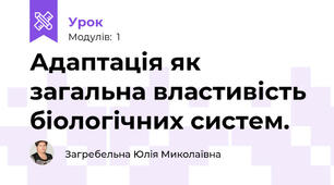 Адаптація як загальна властивість біологічних систем.