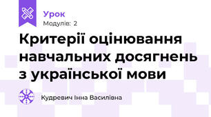 Критерії оцінювання навчальних досягнень з української мови