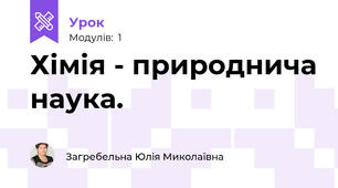 Хімія - природнича наука.