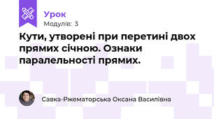 Кути, утворені при перетині двох прямих січною. Ознаки паралельності прямих.