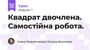 Квадрат двочлена. Самостійна робота.