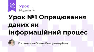 Урок №1 Опрацювання даних як інформаційний процес