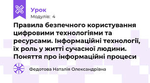 Правила безпечного користування цифровими технологіями та ресурсами. Інформаційні технології, їх роль у житті сучасної людини. Поняття про інформаційні процеси