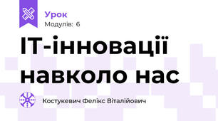 ІТ-інновації навколо нас