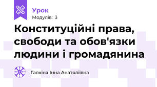 Конституційні права, свободи та обов'язки людини і громадянина