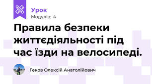 Правила безпеки життєдіяльності під час їзди на велосипеді.