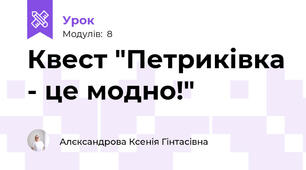 Квест "Петриківка - це модно!"