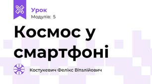 Космос у смартфоні