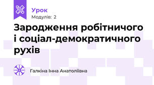 Зародження робітничого і соціал-демократичного рухів
