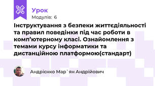 Інструктування з безпеки життєдіяльності та правил поведінки під час роботи в комп’ютерному класі. Ознайомлення з темами курсу інформатики та дистанційною платформою(стандарт)