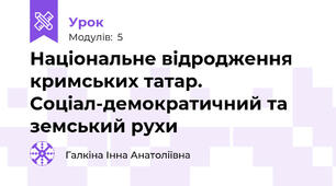 Національне відродження кримських татар. Соціал-демократичний та земський рухи