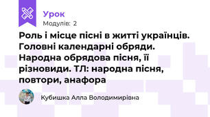 Роль і місце пісні в житті українців. Головні календарні обряди. Народна обрядова пісня, її різновиди. ТЛ: народна пісня, повтори, анафора